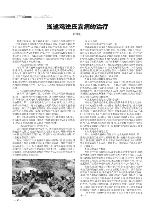浅述鸡法氏囊病的治疗