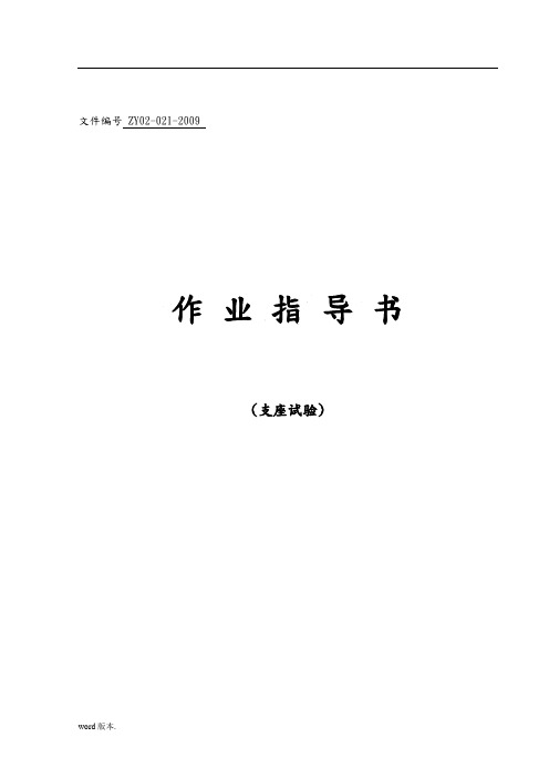 支座试验作业指导书ZY02-021-2009