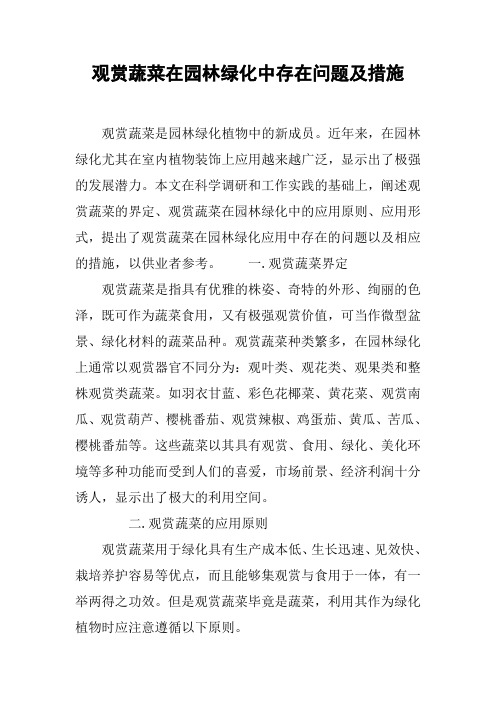 观赏蔬菜在园林绿化中存在问题及措施