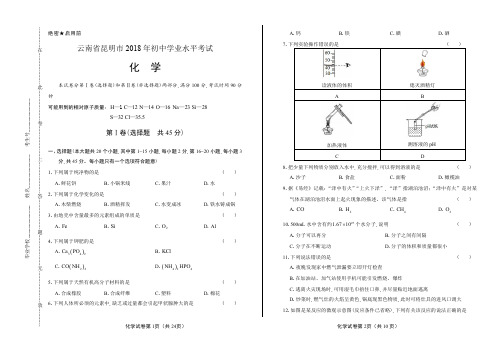 2018年云南省昆明市中考化学试卷含答案