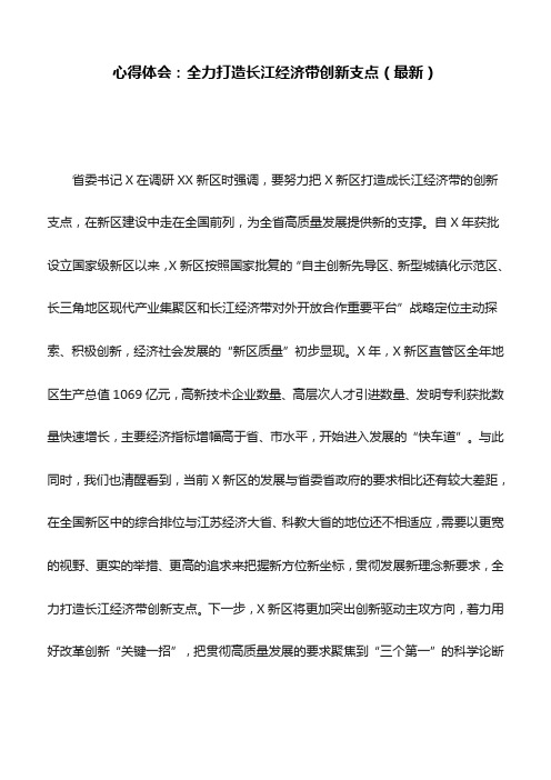心得体会：全力打造长江经济带创新支点(最新)
