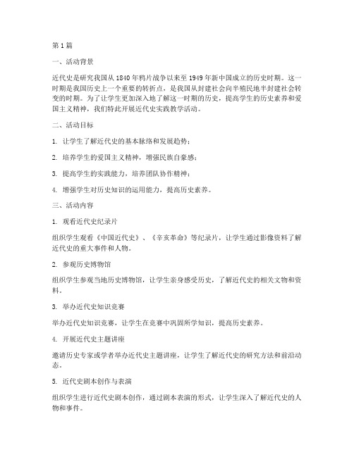 近代史实践教学活动(3篇)