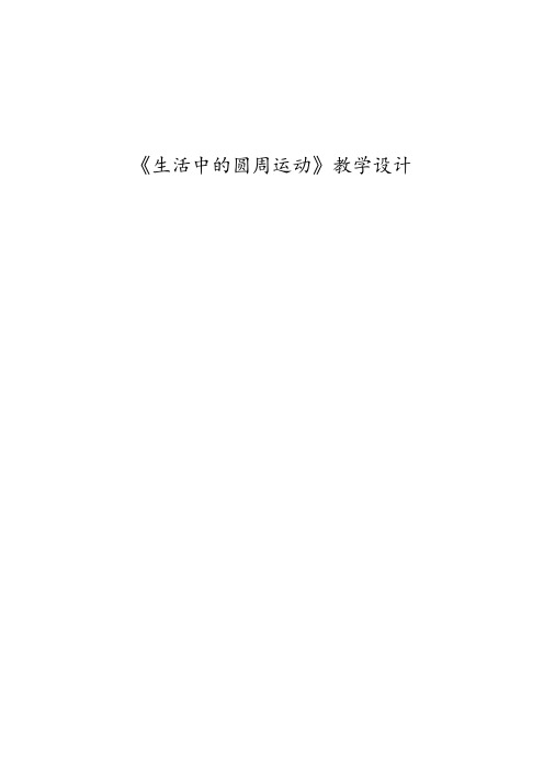 高中物理必修二教案-5.7生活中的圆周运动36-人教版