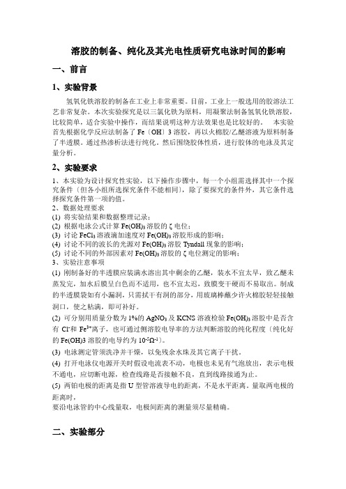 溶胶的制备纯化及其光电性质研究(1)