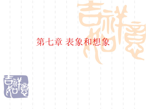 第七章表象和想象