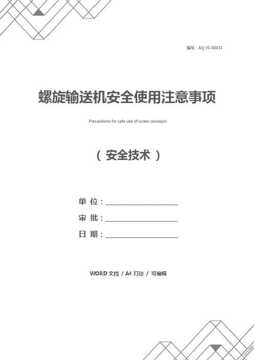 螺旋输送机安全使用注意事项