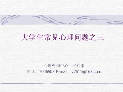 大学生常见心理问题之三