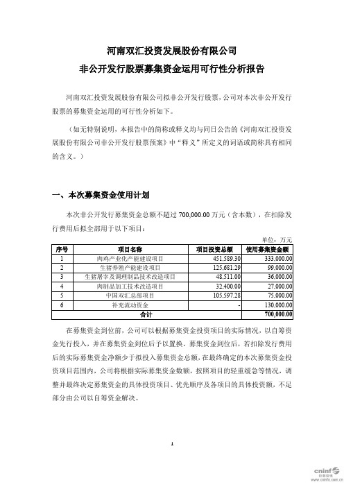 双汇发展：非公开发行股票募集资金运用可行性分析报告