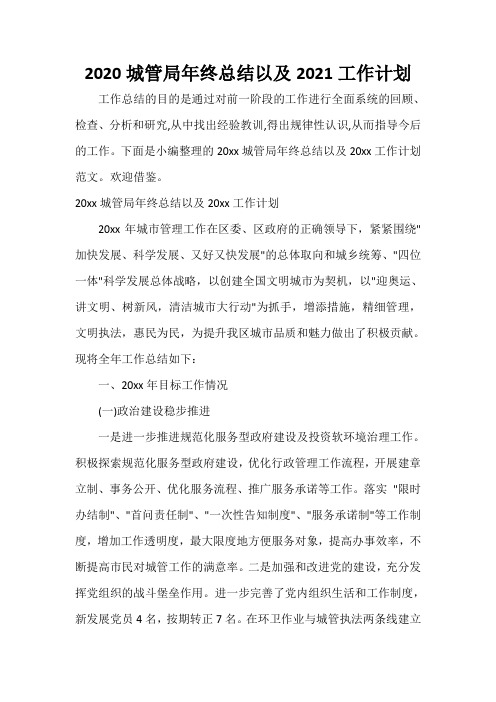  2020城管局年终总结以及2021工作计划