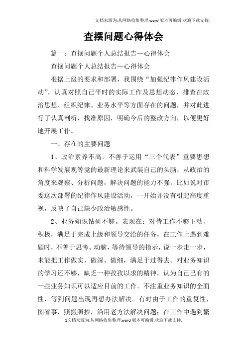 查摆问题心得体会
