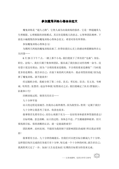 参加魔鬼训练心得体会范文