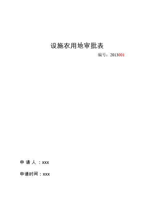 设施农用地审批表(可编辑修改word版)
