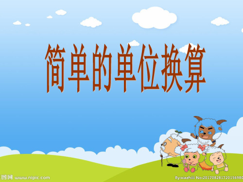 二年级下册数学PPT-《2、简单的单位换算》(3)苏教版(26张)-精品课件