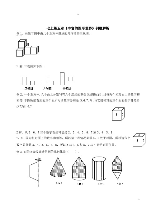七上第五章丰富的图形世界典型例题及答案
