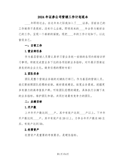 2024年证券公司营销工作计划范本（3篇）