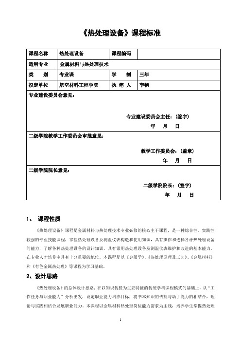 西安航空职业技术学院金属材料与热处理专业《热处理设备》课程标.