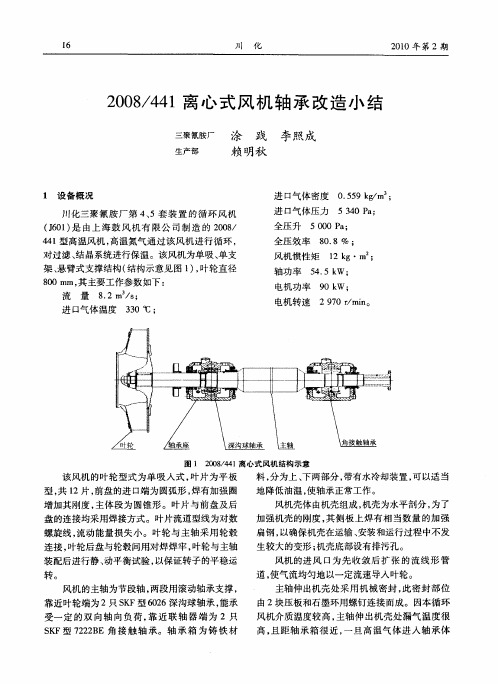 2008／441离心式风机轴承改造小结