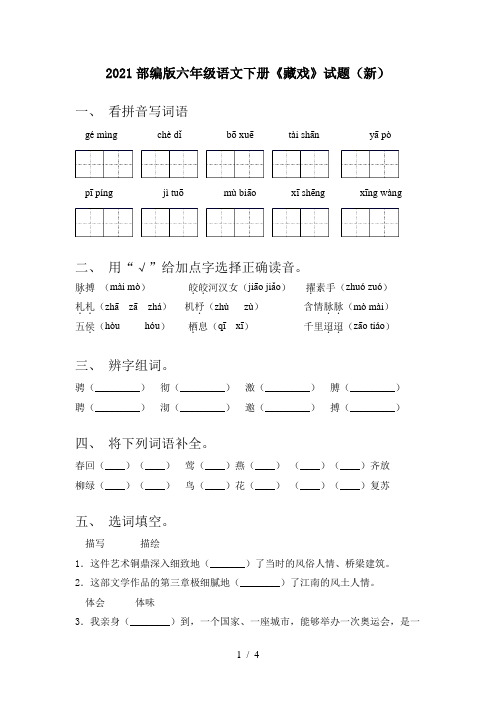 2021部编版六年级语文下册《藏戏》试题(新)
