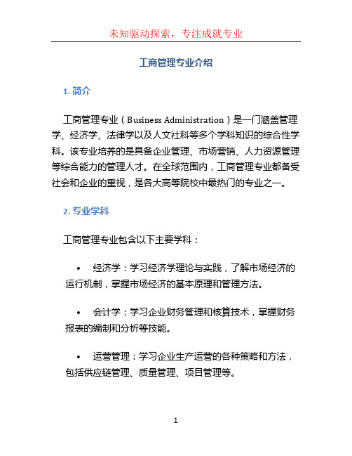 工商管理专业介绍 (2)