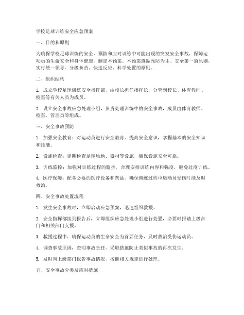 学校足球训练安全应急预案