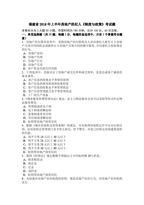 福建省2016年上半年房地产经纪人《制度与政策》考试题