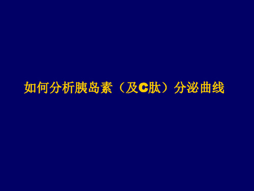 如何分析糖耐量实验及胰岛素释放曲线