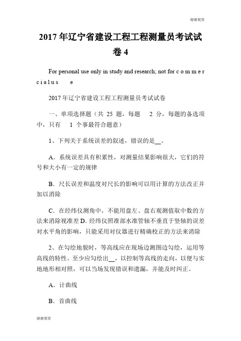 2017年辽宁省建设工程工程测量员考试试卷.doc
