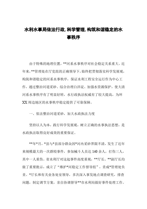 水利水事局依法行政,科学管理,构筑和谐稳定的水事秩序