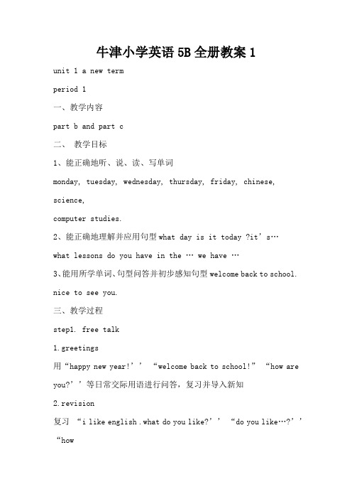 牛津小学英语5B全册教案1(标准版)