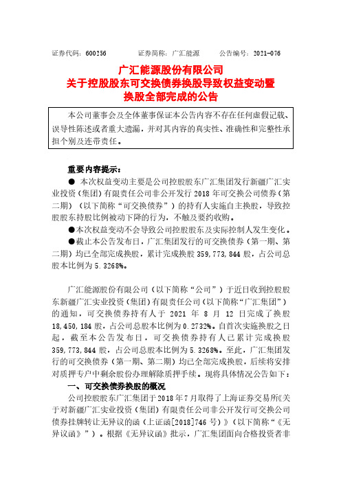 600256广汇能源股份有限公司关于控股股东可交换债券换股导致权益变动暨换股全部完……