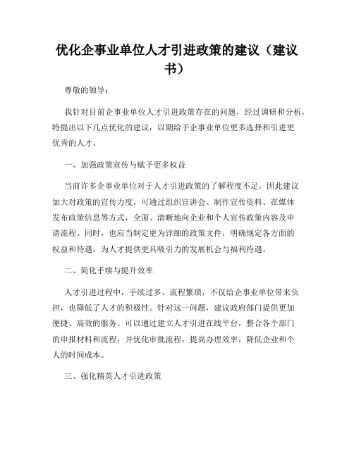 优化企事业单位人才引进政策的建议(建议书)