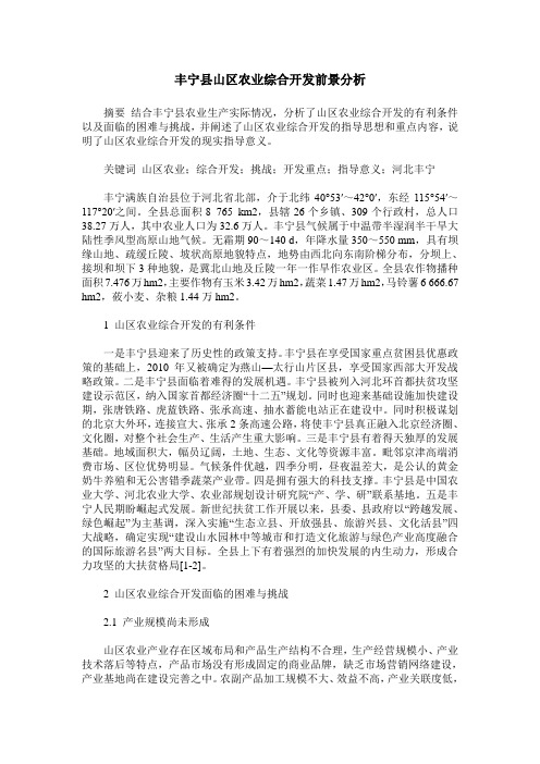 丰宁县山区农业综合开发前景分析