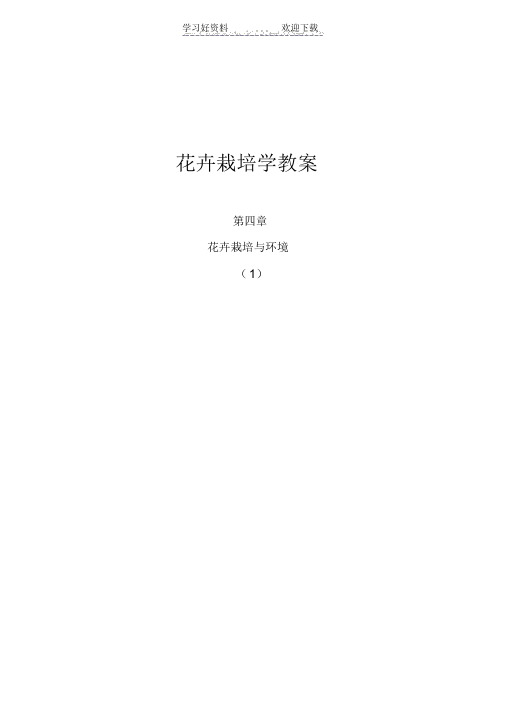 花卉栽培学教案.doc