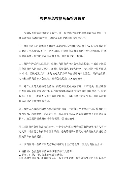 救护车急救箱药品管理规定