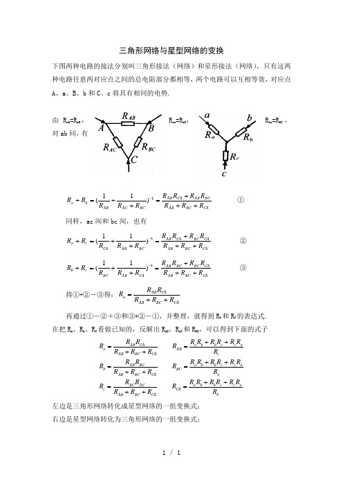 电阻三角形网络与星型网络的变换