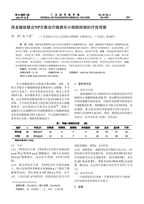 尿多酸肽联合NP方案治疗晚期非小细胞肺癌的疗效观察