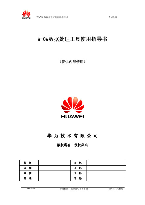 W-CW数据处理工具使用指导书-20060615-B-3.0