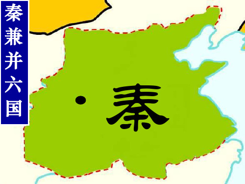 高一历史秦朝中央集权制度的形成PPT教学课件