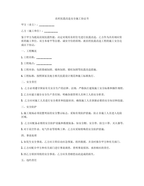 农村抗震改造安全施工协议书