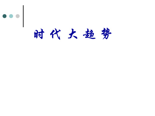 时代的趋势
