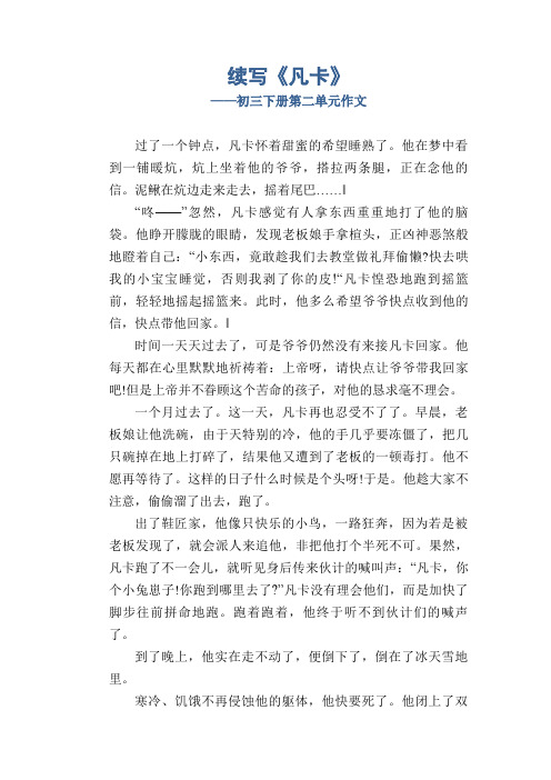 续写《凡卡》_初三下册第二单元作文
