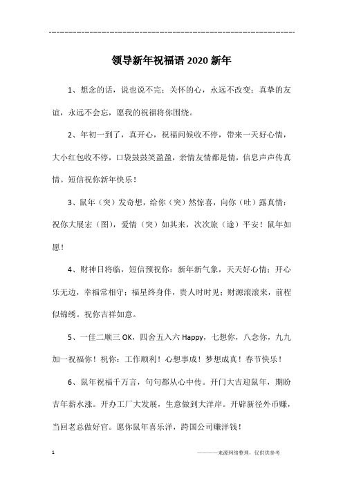 领导新年祝福语2020新年