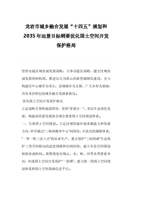 龙岩市城乡融合发展“十四五”规划和2035年远景目标纲要优化国土空间开发保护格局