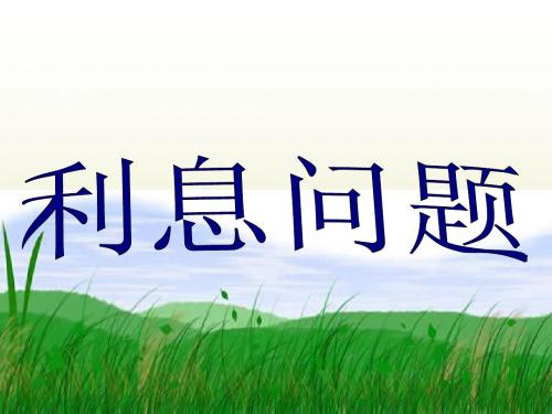 苏教版六年级下册数学《利息问题》课件PPT