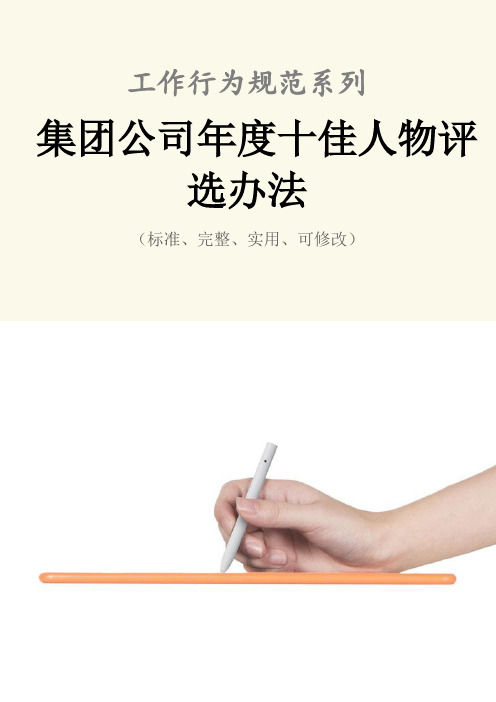 集团公司年度十佳人物评选办法范本