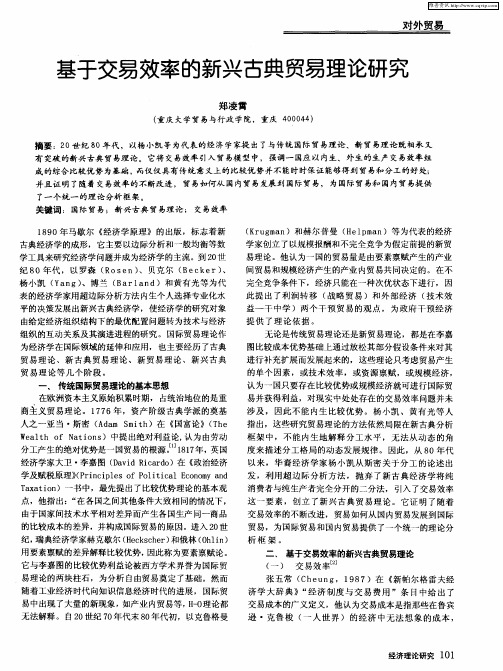 基于交易效率的新兴古典贸易理论研究