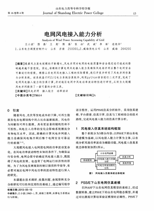 电网风电接入能力分析