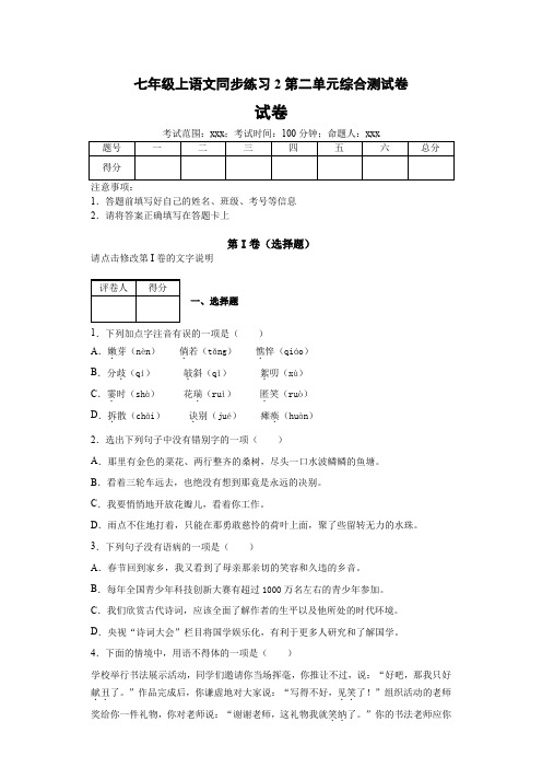 部编版语文七年级上册同步练习2第二单元综合测试卷