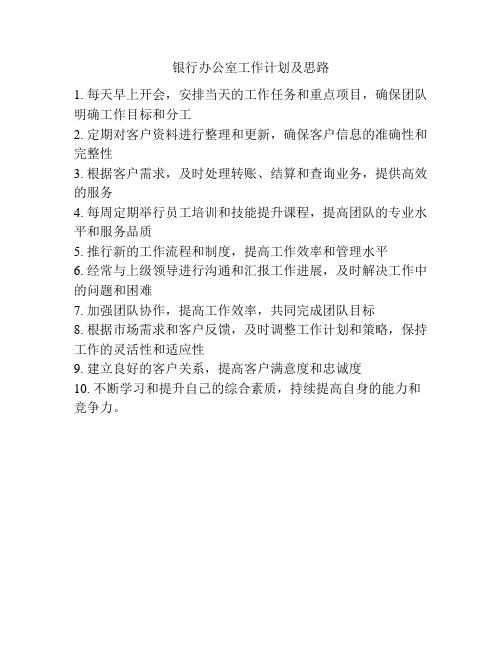 银行办公室工作计划及思路
