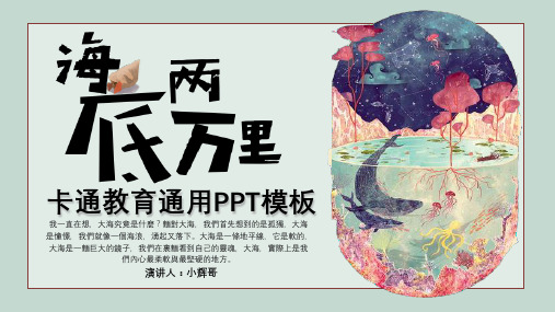 卡通手绘奇妙物语开学第一课教育疫情防护通用PPT模板